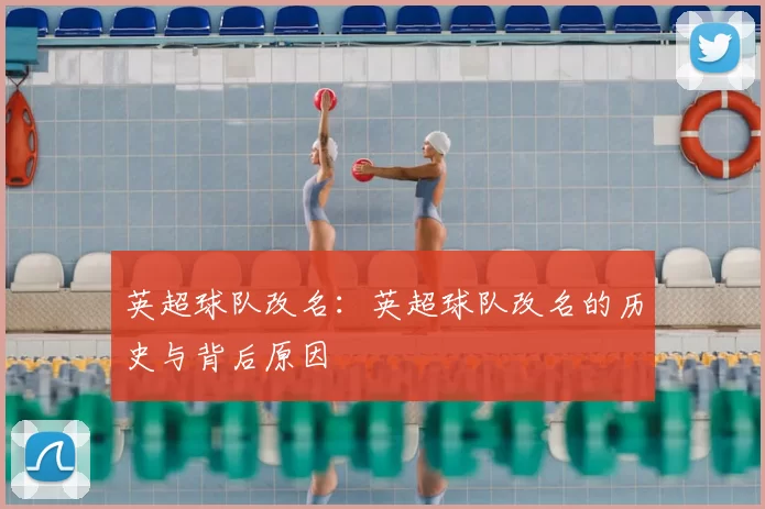 英超球队改名:英超球队改名的历史与背后原因