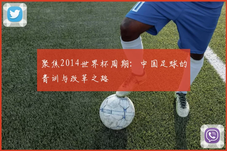 聚焦2014世界杯周期:中国足球的青训与改革之路
