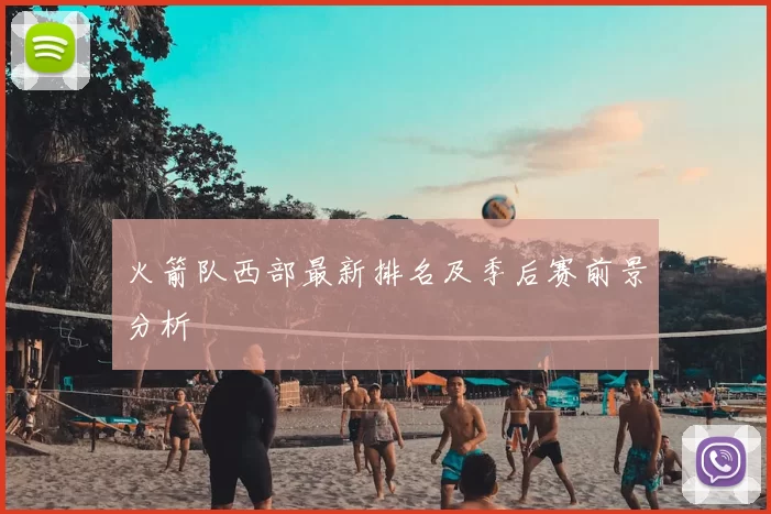火箭队西部最新排名及季后赛前景分析