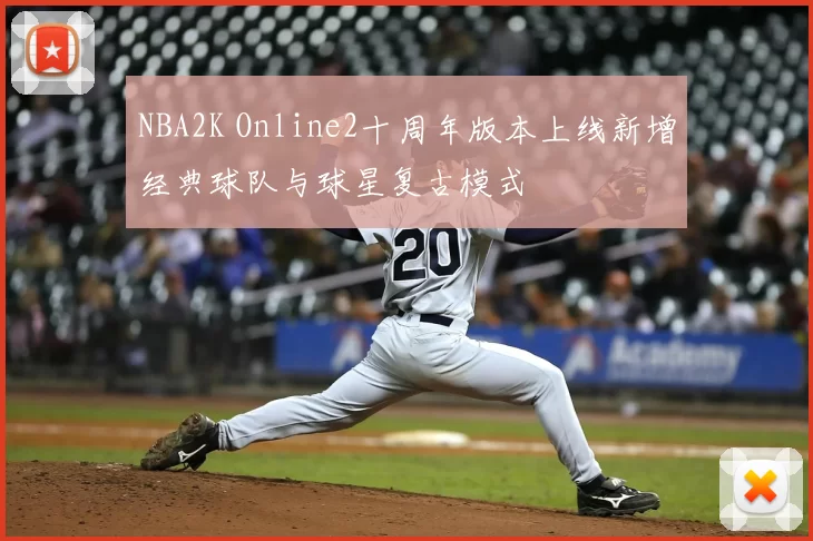 NBA2K Online2十周年版本上线新增经典球队与球星复古模式