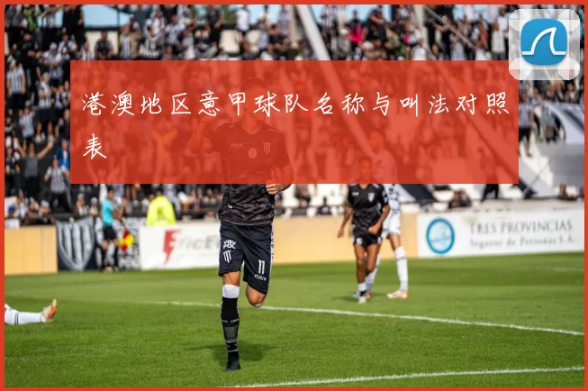 港澳地区意甲球队名称与叫法对照表