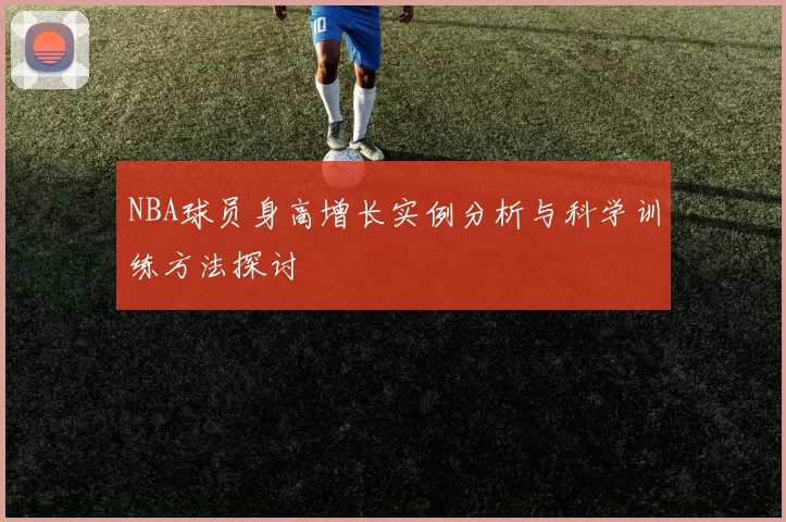 NBA球员身高增长实例分析与科学训练方法探讨