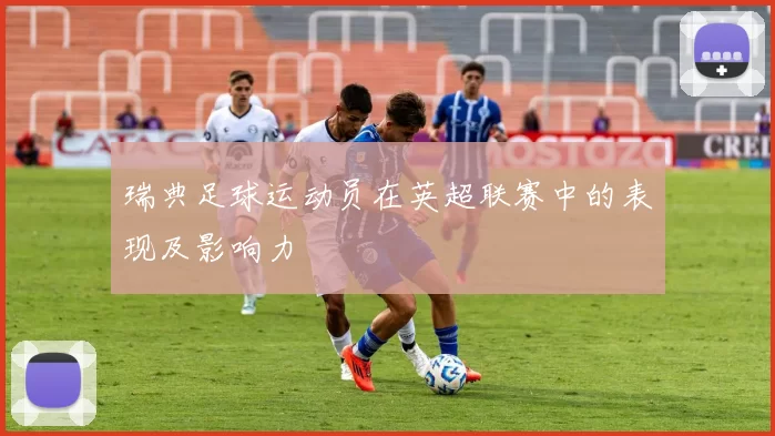 瑞典足球运动员在英超联赛中的表现及影响力