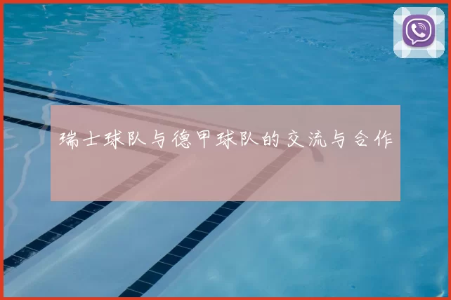 瑞士球队与德甲球队的交流与合作