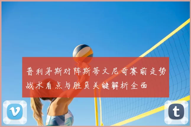 普利茅斯对阵斯蒂文尼奇赛前走势战术看点与胜负关键解析全面