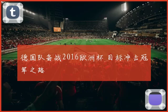 德国队备战2016欧洲杯 目标冲击冠军之路