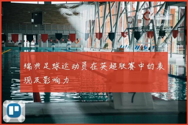 瑞典足球运动员在英超联赛中的表现及影响力