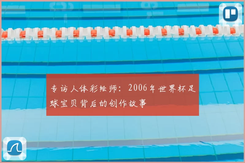 专访人体彩绘师:2006年世界杯足球宝贝背后的创作故事