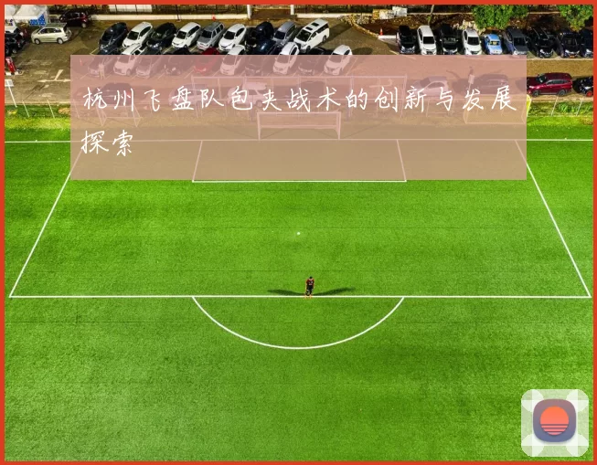 杭州飞盘队包夹战术的创新与发展探索