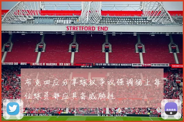 布克回应分享球权争议强调场上每位球员都应具备威胁性