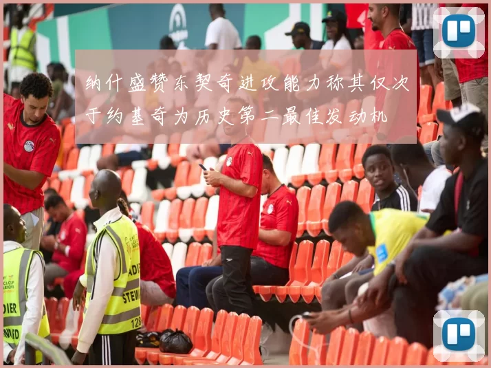 纳什盛赞东契奇进攻能力称其仅次于约基奇为历史第二最佳发动机