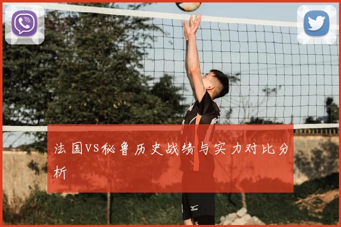 法国vs秘鲁历史战绩与实力对比分析
