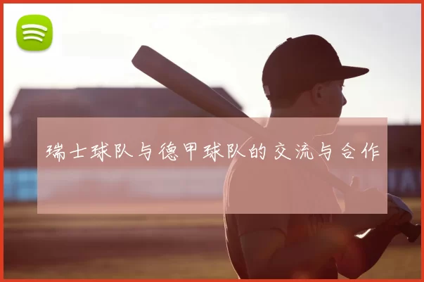瑞士球队与德甲球队的交流与合作