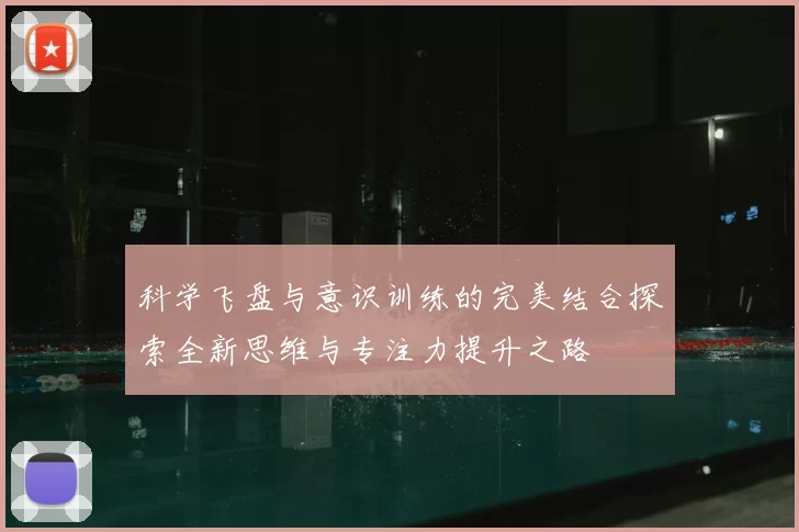 科学飞盘与意识训练的完美结合探索全新思维与专注力提升之路