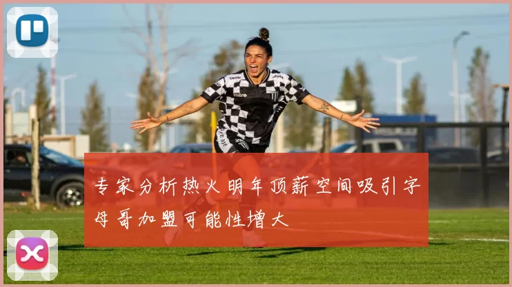 专家分析热火明年顶薪空间吸引字母哥加盟可能性增大
