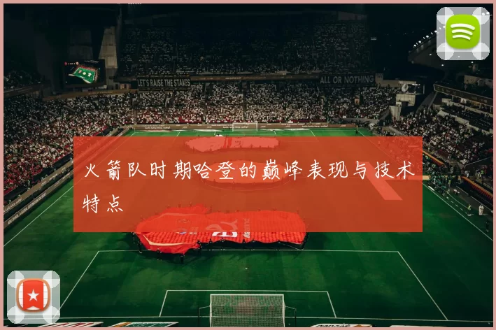 火箭队时期哈登的巅峰表现与技术特点