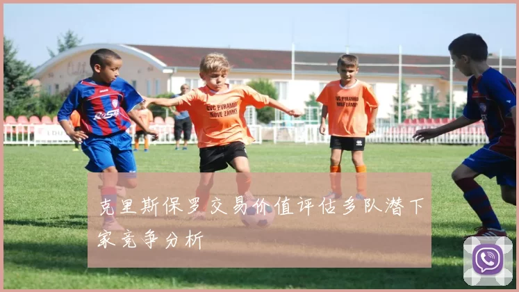 克里斯保罗交易价值评估多队潜下家竞争分析