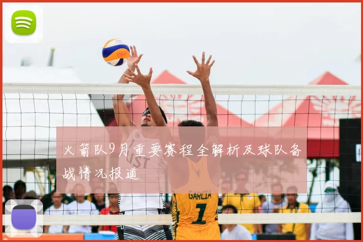 火箭队9月重要赛程全解析及球队备战情况报道