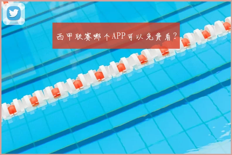 西甲联赛哪个APP可以免费看?