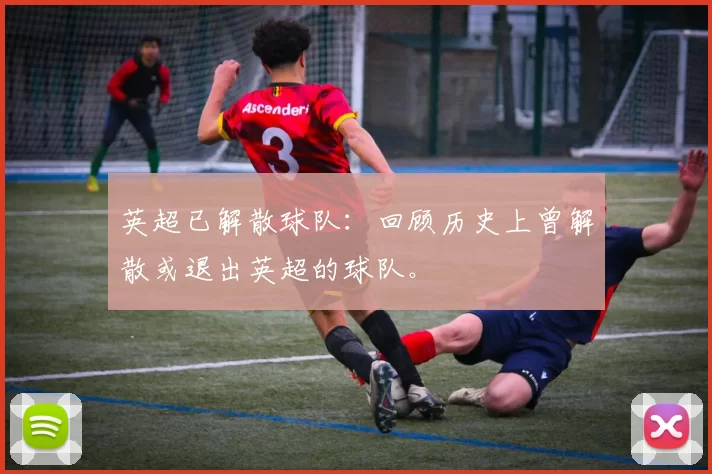英超已解散球队:回顾历史上曾解散或退出英超的球队。
