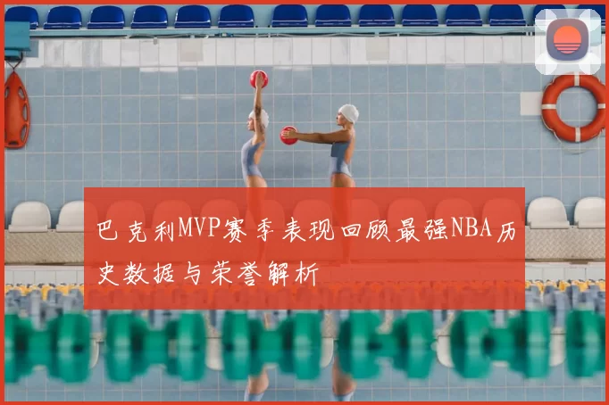 巴克利MVP赛季表现回顾最强NBA历史数据与荣誉解析