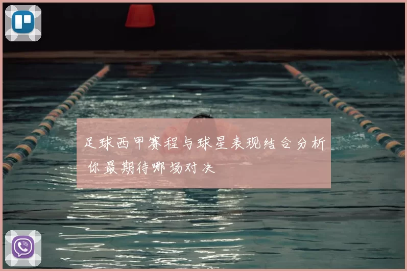 足球西甲赛程与球星表现结合分析 你最期待哪场对决