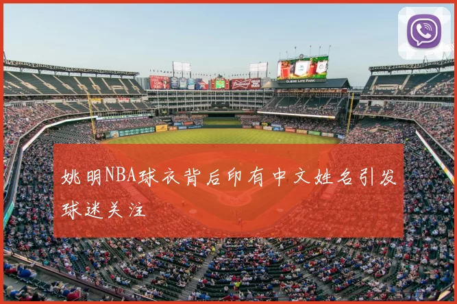 姚明NBA球衣背后印有中文姓名引发球迷关注