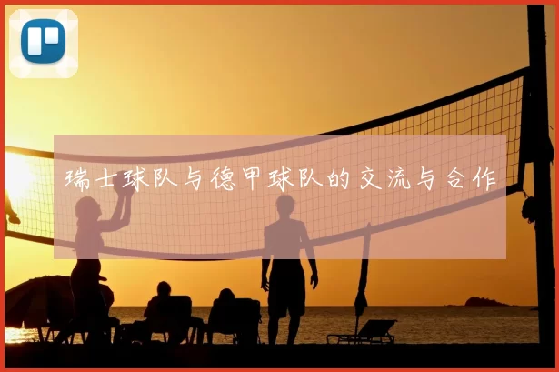 瑞士球队与德甲球队的交流与合作