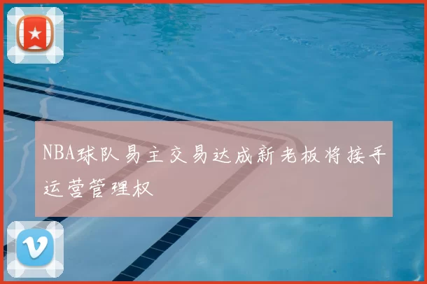 NBA球队易主交易达成新老板将接手运营管理权