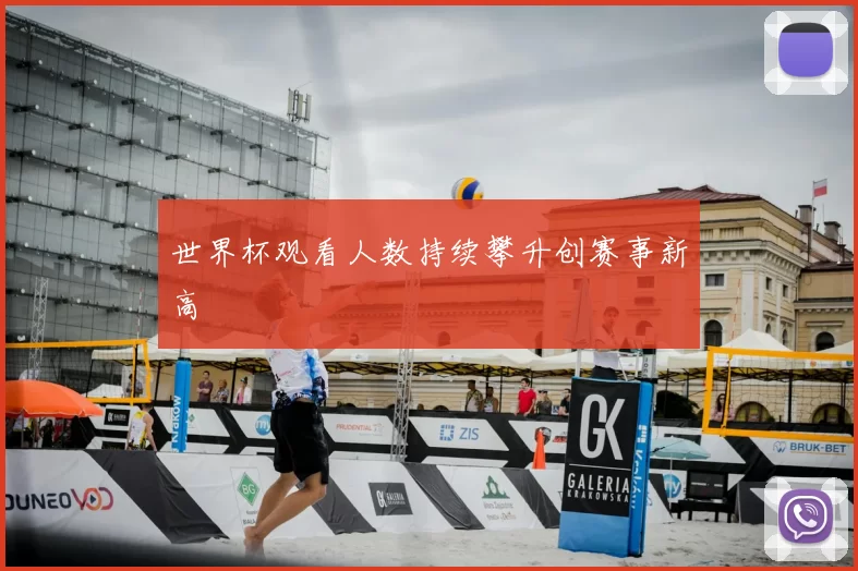 世界杯观看人数持续攀升创赛事新高