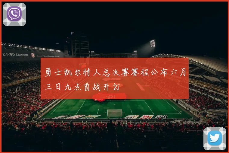 勇士凯尔特人总决赛赛程公布六月三日九点首战开打