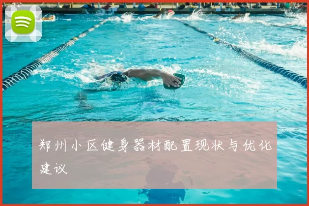 郑州小区健身器材配置现状与优化建议