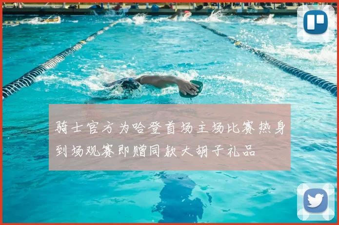骑士官方为哈登首场主场比赛热身到场观赛即赠同款大胡子礼品