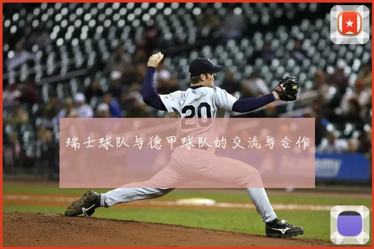 瑞士球队与德甲球队的交流与合作