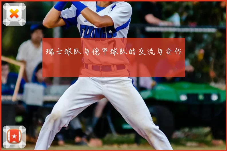 瑞士球队与德甲球队的交流与合作