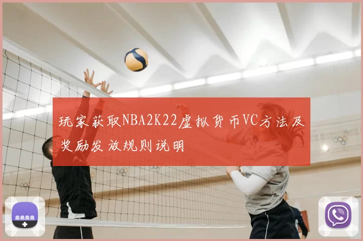 玩家获取NBA2K22虚拟货币VC方法及奖励发放规则说明