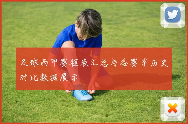 足球西甲赛程表汇总与各赛季历史对比数据展示