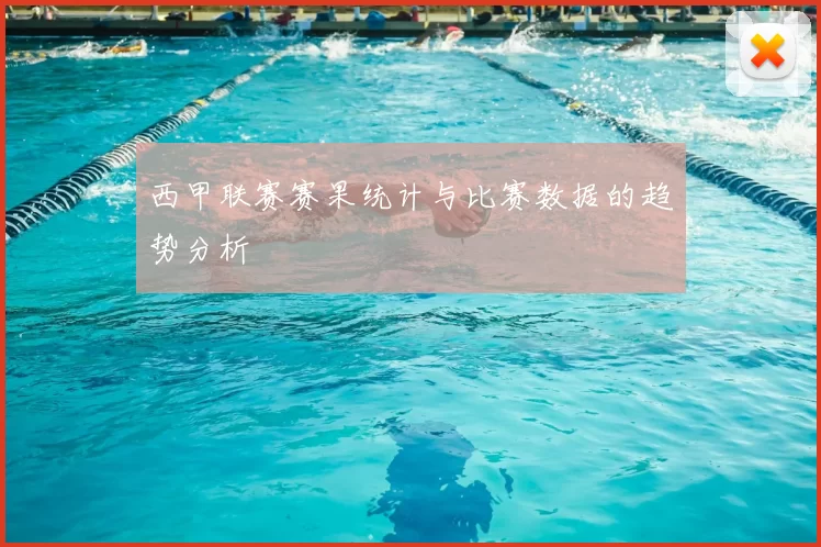 西甲联赛赛果统计与比赛数据的趋势分析