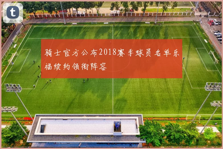 骑士官方公布2018赛季球员名单乐福续约领衔阵容