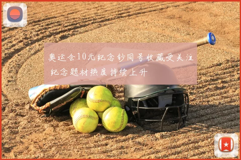 奥运会10元纪念钞同号收藏受关注 纪念题材热度持续上升