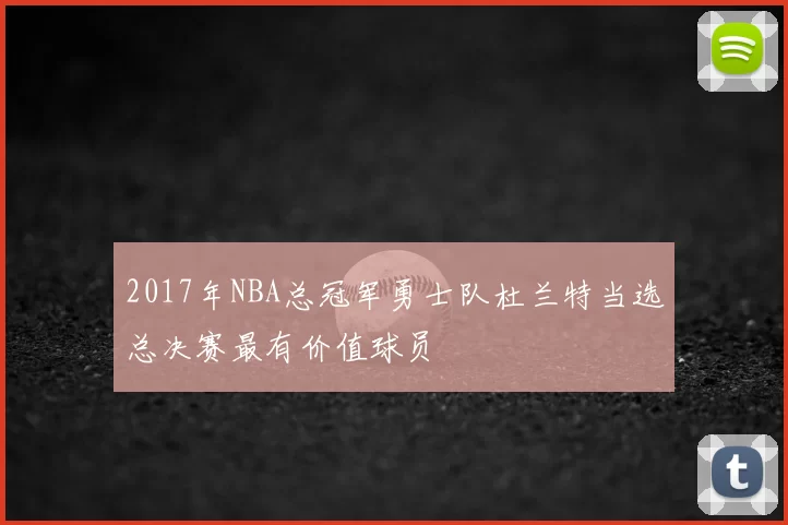 2017年NBA总冠军勇士队杜兰特当选总决赛最有价值球员