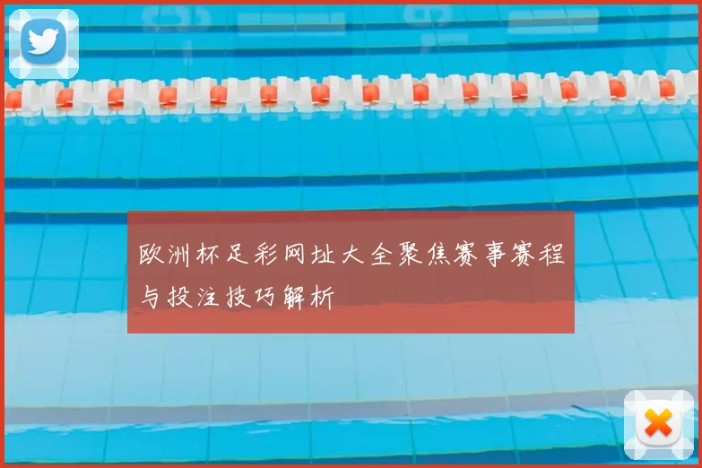 欧洲杯足彩网址大全聚焦赛事赛程与投注技巧解析