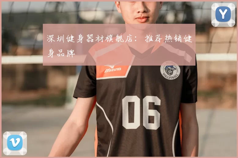 深圳健身器材旗舰店：推荐热销健身品牌