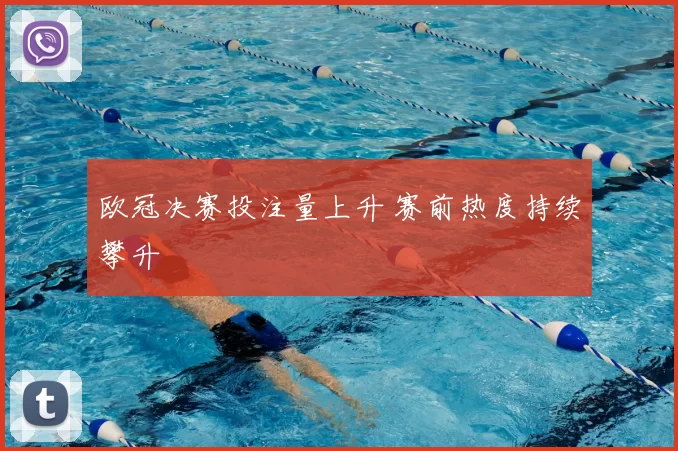欧冠决赛投注量上升 赛前热度持续攀升
