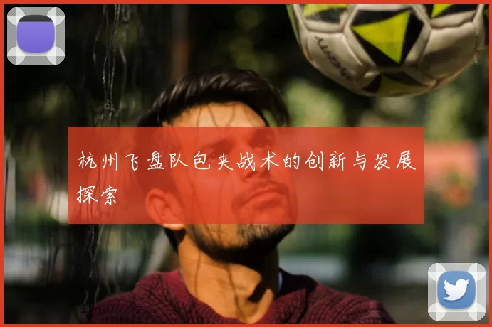 杭州飞盘队包夹战术的创新与发展探索