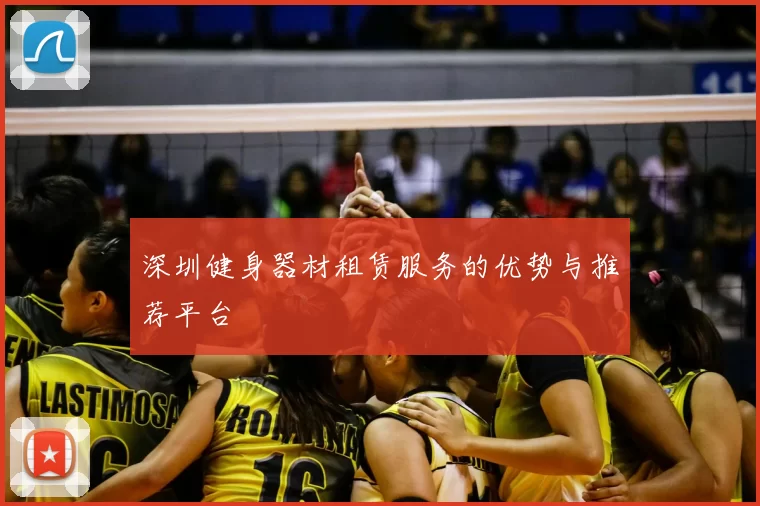 深圳健身器材租赁服务的优势与推荐平台