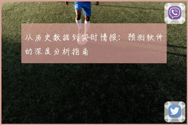 从历史数据到实时情报:预测软件的深度分析指南