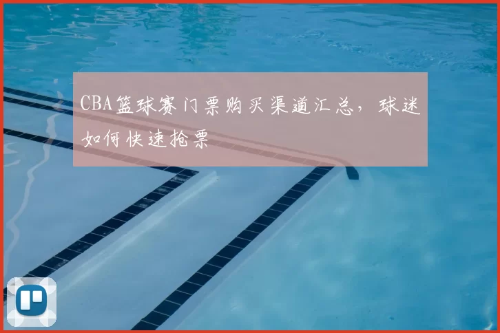 CBA篮球赛门票购买渠道汇总，球迷如何快速抢票