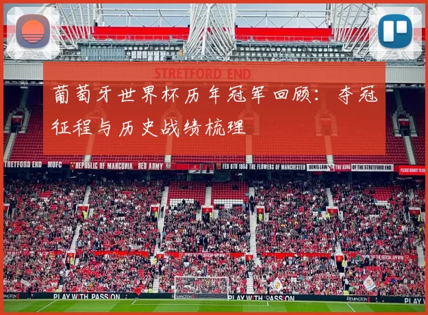葡萄牙世界杯历年冠军回顾:夺冠征程与历史战绩梳理