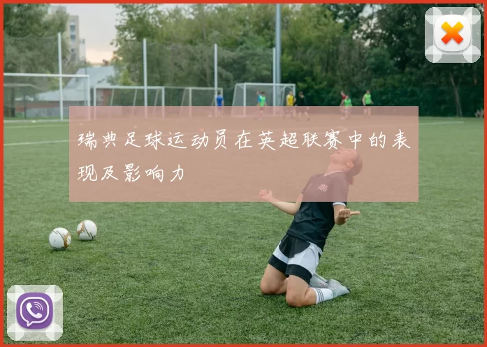 瑞典足球运动员在英超联赛中的表现及影响力